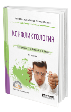 Обложка книги КОНФЛИКТОЛОГИЯ Бунтовская Л. Л., Бунтовский С. Ю., Петренко Т. В. Учебное пособие