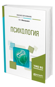 Обложка книги ПСИХОЛОГИЯ Милорадова Н. Г. Учебное пособие