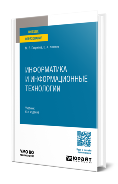 Информатика и информационные технологии, купить, продажа, заказать