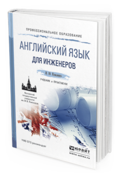 Обложка книги АНГЛИЙСКИЙ ЯЗЫК ДЛЯ ИНЖЕНЕРОВ Коваленко И.Ю. Учебник и практикум