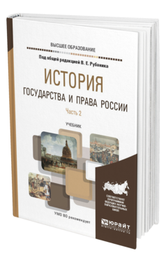 Обложка книги ИСТОРИЯ ГОСУДАРСТВА И ПРАВА РОССИИ В 3 Ч. ЧАСТЬ 2 Под общ. ред. Рубаника В.Е. Учебник
