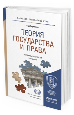 Обложка книги ТЕОРИЯ ГОСУДАРСТВА И ПРАВА Перевалов В.Д. Учебник и практикум