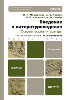 Обложка книги ВВЕДЕНИЕ В ЛИТЕРАТУРОВЕДЕНИЕ. ОСНОВЫ ТЕОРИИ ЛИТЕРАТУРЫ Козлов А. С., Кубарева Н. П., Сербул М. Н., Мещеряков В. П. ; Отв. ред. Мещеряков В. П. Учебник для бакалавров