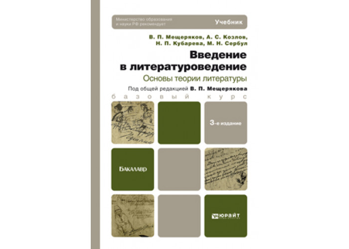 Основы литературы. Введение в Литературоведение. Введение в Литературоведение учебник. Основы теории литературы. Основы литературоведения.