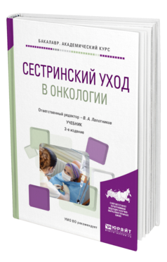 Обложка книги СЕСТРИНСКИЙ УХОД В ОНКОЛОГИИ Лапотников В.А. - отв. ред. Учебник