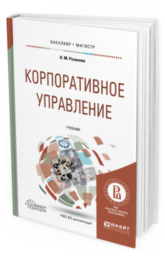 Обложка книги КОРПОРАТИВНОЕ УПРАВЛЕНИЕ Розанова Н.М. Учебник
