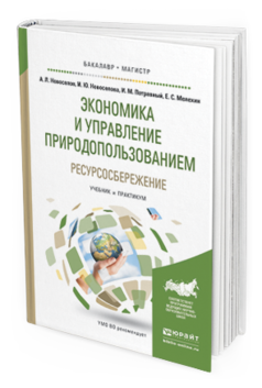 Обложка книги ЭКОНОМИКА И УПРАВЛЕНИЕ ПРИРОДОПОЛЬЗОВАНИЕМ. РЕСУРСОСБЕРЕЖЕНИЕ Новоселов А.Л., Новоселова И.Ю., Потравный И.М., Мелехин Е.С. Учебник и практикум