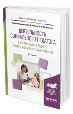 Обложка книги ДЕЯТЕЛЬНОСТЬ СОЦИАЛЬНОГО ПЕДАГОГА В ОРГАНИЗАЦИИ СРЕДНЕГО ПРОФЕССИОНАЛЬНОГО ОБРАЗОВАНИЯ Беляев В.И. - под общ. ред., Мижериков В.А. - под общ. ред. Учебное пособие