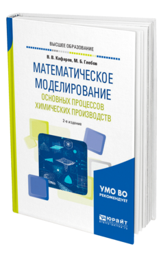 Обложка книги МАТЕМАТИЧЕСКОЕ МОДЕЛИРОВАНИЕ ОСНОВНЫХ ПРОЦЕССОВ ХИМИЧЕСКИХ ПРОИЗВОДСТВ Кафаров В. В., Глебов М. Б. Учебное пособие