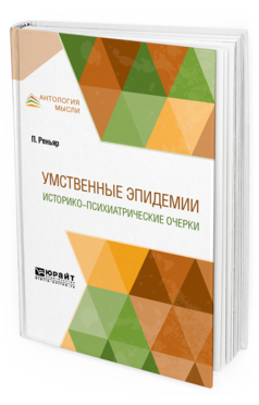 Обложка книги УМСТВЕННЫЕ ЭПИДЕМИИ. ИСТОРИКО-ПСИХИАТРИЧЕСКИЕ ОЧЕРКИ Реньяр П. ; пер. Зауэр Э. Ф. 