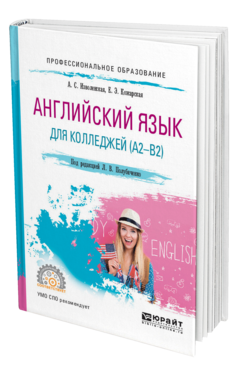 Обложка книги АНГЛИЙСКИЙ ЯЗЫК ДЛЯ КОЛЛЕДЖЕЙ (A2-B2) Изволенская А. С., Кожарская Е. Э. ; Под ред. Полубиченко Л.В. Учебное пособие