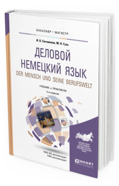 Обложка книги ДЕЛОВОЙ НЕМЕЦКИЙ ЯЗЫК. DER MENSCH UND SEINE BERUFSWELT. УРОВЕНЬ В2-С1 Ситникова И.О., Гузь М.Н. Учебник и практикум
