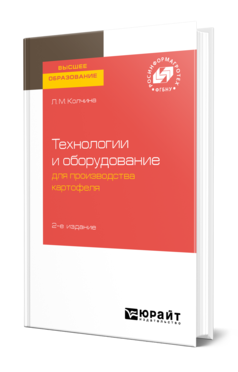 Обложка книги ТЕХНОЛОГИИ И ОБОРУДОВАНИЕ ДЛЯ ПРОИЗВОДСТВА КАРТОФЕЛЯ Колчина Л. М. 