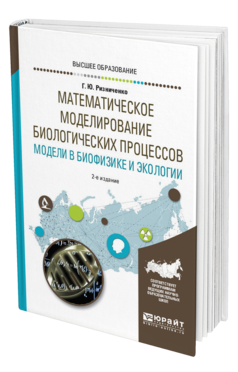 Обложка книги МАТЕМАТИЧЕСКОЕ МОДЕЛИРОВАНИЕ БИОЛОГИЧЕСКИХ ПРОЦЕССОВ. МОДЕЛИ В БИОФИЗИКЕ И ЭКОЛОГИИ Ризниченко Г. Ю. Учебное пособие