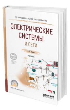 Обложка книги ЭЛЕКТРИЧЕСКИЕ СИСТЕМЫ И СЕТИ Лыкин А. В. Учебник