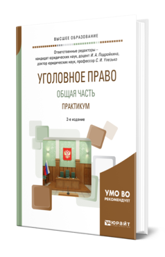 Обложка книги УГОЛОВНОЕ ПРАВО. ОБЩАЯ ЧАСТЬ. ПРАКТИКУМ Под ред. Подройкиной И.А., Улезько С.И. Учебное пособие