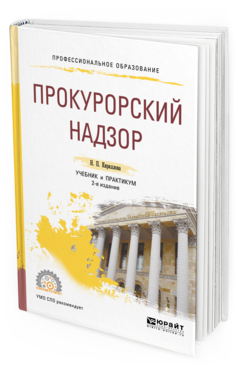 Обложка книги ПРОКУРОРСКИЙ НАДЗОР Кириллова Н. П. Учебник и практикум