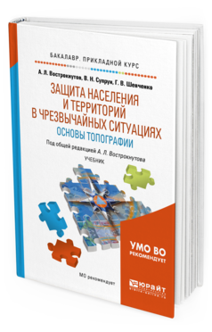 Обложка книги ЗАЩИТА НАСЕЛЕНИЯ И ТЕРРИТОРИЙ В ЧРЕЗВЫЧАЙНЫХ СИТУАЦИЯХ. ОСНОВЫ ТОПОГРАФИИ Вострокнутов А. Л., Супрун В. Н., Шевченко Г. В. ; Под общ. ред. Вострокнутова А.Л. Учебник