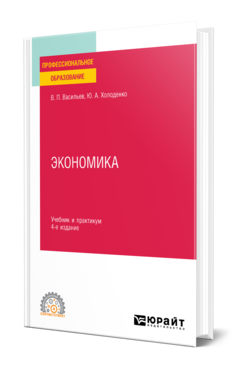 Обложка книги ЭКОНОМИКА Васильев В. П., Холоденко Ю. А. Учебник и практикум