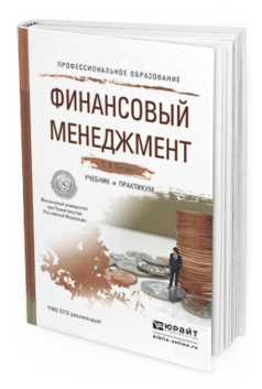 Обложка книги ФИНАНСОВЫЙ МЕНЕДЖМЕНТ Погодина Т.В. Учебник и практикум
