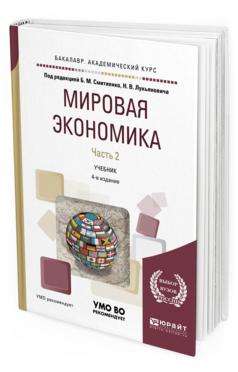 Обложка книги МИРОВАЯ ЭКОНОМИКА В 2 Ч. ЧАСТЬ 2 Под ред. Смитиенко Б. М., Лукьянович Н.В. Учебник