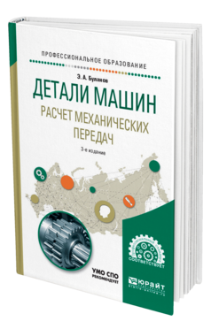 Обложка книги ДЕТАЛИ МАШИН. РАСЧЕТ МЕХАНИЧЕСКИХ ПЕРЕДАЧ Буланов Э. А. Учебное пособие