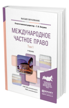 Обложка книги МЕЖДУНАРОДНОЕ ЧАСТНОЕ ПРАВО В 2 Т. ТОМ 1 Петрова Г. В. Учебник