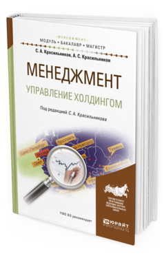 Обложка книги МЕНЕДЖМЕНТ. УПРАВЛЕНИЕ ХОЛДИНГОМ Красильников С.А. - Отв. ред. Учебное пособие