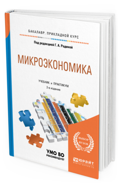 Обложка книги МИКРОЭКОНОМИКА  Г. А. Родина [и др.] ; под редакцией Г. А. Родиной. Учебник и практикум