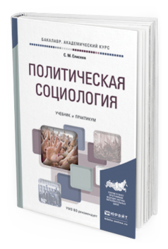 Обложка книги ПОЛИТИЧЕСКАЯ СОЦИОЛОГИЯ Елисеев С.М. Учебник и практикум