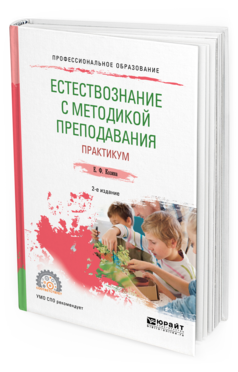 Обложка книги ЕСТЕСТВОЗНАНИЕ С МЕТОДИКОЙ ПРЕПОДАВАНИЯ. ПРАКТИКУМ Козина Е. Ф. Учебное пособие