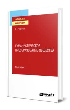 Обложка книги ГУМАНИСТИЧЕСКОЕ ПРЕОБРАЗОВАНИЕ ОБЩЕСТВА Черников В. Г. Монография