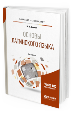 Обложка книги ОСНОВЫ ЛАТИНСКОГО ЯЗЫКА Дьячок М.Т. Учебное пособие