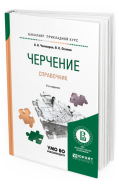 Обложка книги ЧЕРЧЕНИЕ. СПРАВОЧНИК Чекмарев А.А., Осипов В.К. Учебное пособие