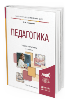 Обложка книги ПЕДАГОГИКА Голованова Н. Ф. Учебник и практикум