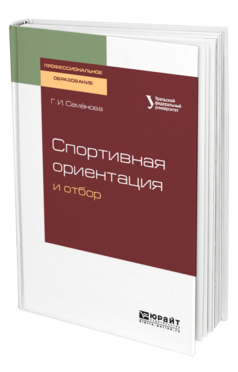 Обложка книги СПОРТИВНАЯ ОРИЕНТАЦИЯ И ОТБОР Семёнова Г. И. ; под науч. ред. Еркомайшвили И.В. Учебное пособие