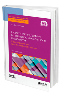 Обложка книги ПСИХОЛОГИЯ ДЕТЕЙ МЛАДШЕГО ШКОЛЬНОГО ВОЗРАСТА. САМОПОЗНАНИЕ В ПРОЦЕССЕ ОБУЧЕНИЯ Сорокоумова Е. А. Учебное пособие