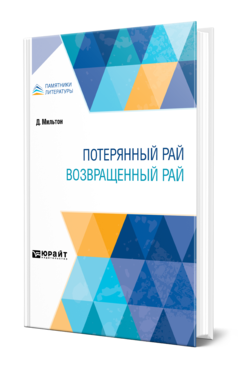 Обложка книги ПОТЕРЯННЫЙ РАЙ. ВОЗВРАЩЕННЫЙ РАЙ Мильтон Д. ; Пер. Чюмина О. Н. 