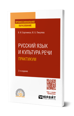 Обложка книги РУССКИЙ ЯЗЫК И КУЛЬТУРА РЕЧИ. ПРАКТИКУМ Бортников В. И., Пикулева Ю. Б. Учебное пособие