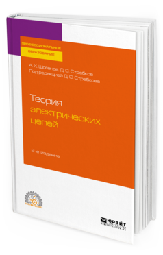Обложка книги ТЕОРИЯ ЭЛЕКТРИЧЕСКИХ ЦЕПЕЙ Шогенов А. Х., Стребков Д. С. ; Под ред. Стребкова Д.С. Учебное пособие