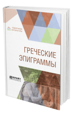 Обложка книги ГРЕЧЕСКИЕ ЭПИГРАММЫ Блуменау Л. В. ; Под ред. Петровский Ф.А. 