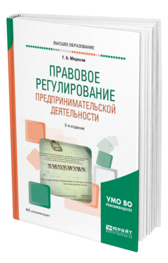 Обложка книги ПРАВОВОЕ РЕГУЛИРОВАНИЕ ПРЕДПРИНИМАТЕЛЬСКОЙ ДЕЯТЕЛЬНОСТИ Морозов Г. Б. Учебное пособие