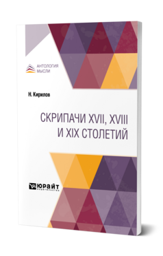 Обложка книги СКРИПАЧИ XVII, XVIII И XIX СТОЛЕТИЙ Кирилов Н. 