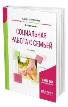 Обложка книги СОЦИАЛЬНАЯ РАБОТА С СЕМЬЕЙ Григорьева И. А. Учебное пособие