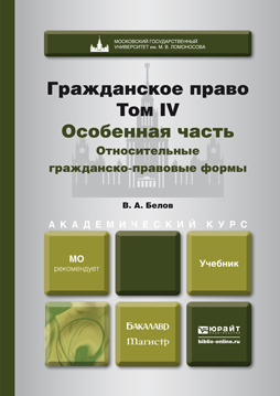 Обложка книги ГРАЖДАНСКОЕ ПРАВО. Т.4. ОСОБЕННАЯ ЧАСТЬ. ОТНОСИТЕЛЬНЫЕ ГРАЖДАНСКО-ПРАВОВЫЕ ФОРМЫ Белов В.А. Учебник