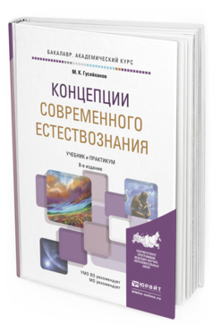 Обложка книги КОНЦЕПЦИИ СОВРЕМЕННОГО ЕСТЕСТВОЗНАНИЯ Гусейханов М.К. Учебник и практикум