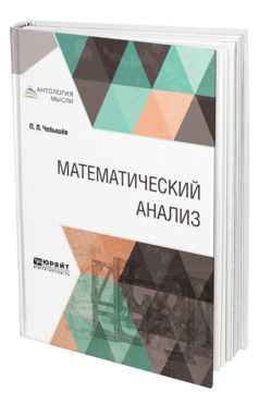 Обложка книги МАТЕМАТИЧЕСКИЙ АНАЛИЗ Чебышёв П. Л. ; Сост. Гельфонд А. О., Отв. ред. Виноградов И. М. 