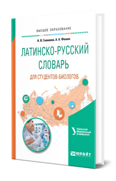 Обложка книги ЛАТИНСКО-РУССКИЙ СЛОВАРЬ ДЛЯ СТУДЕНТОВ-БИОЛОГОВ Галинова Н. В., Фомин А. А. 