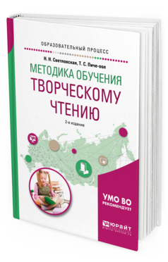 Обложка книги МЕТОДИКА ОБУЧЕНИЯ ТВОРЧЕСКОМУ ЧТЕНИЮ Светловская Н.Н., Пиче-оол Т.С. Учебное пособие