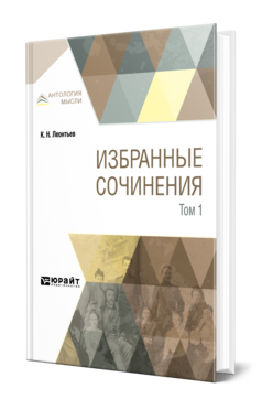 Обложка книги ИЗБРАННЫЕ СОЧИНЕНИЯ В 3 Т. ТОМ 1 Леонтьев К. Н. 